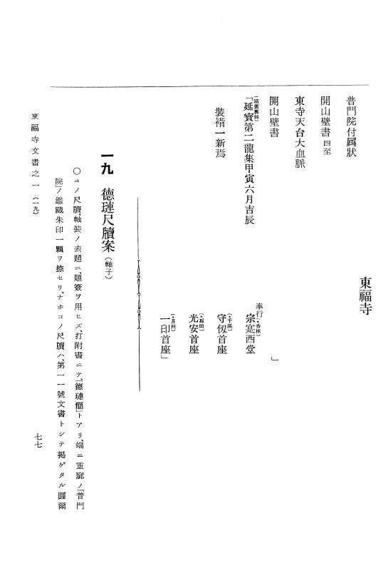 『大日本古文書』 東福寺文書 1 東福寺文書之一 p.77
