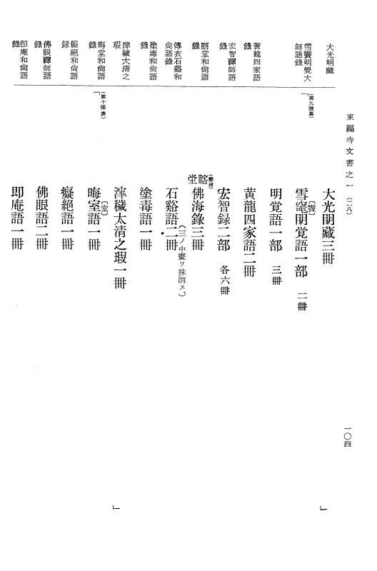 『大日本古文書』 東福寺文書 1 東福寺文書之一 p.104