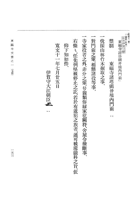 『大日本古文書』 東福寺文書 1 東福寺文書之一 p.153