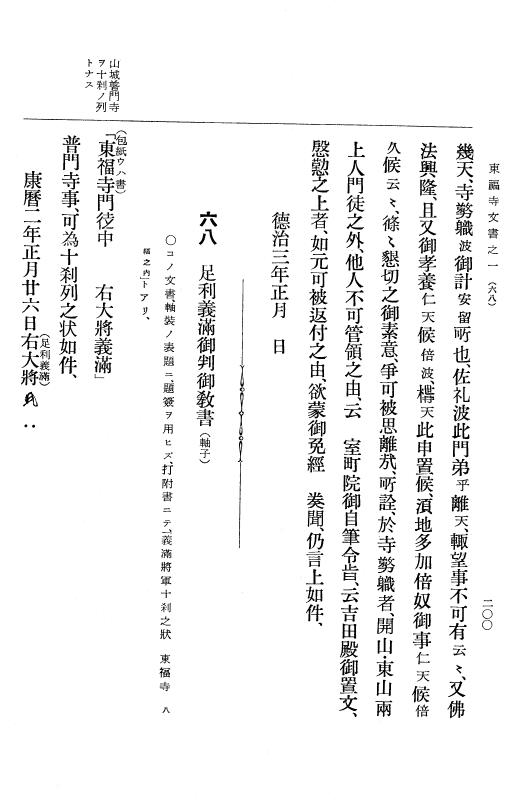 『大日本古文書』 東福寺文書 1 東福寺文書之一 p.200