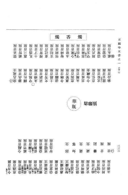 『大日本古文書』 東福寺文書 1 東福寺文書之一 p.232