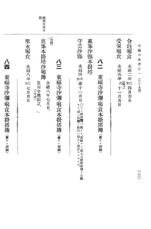 『大日本古文書』 東福寺文書 1 東福寺文書之一 p.260