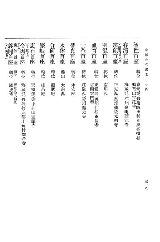 『大日本古文書』 東福寺文書 1 東福寺文書之一 p.318