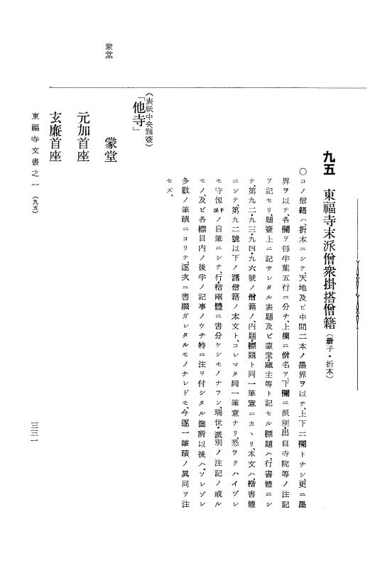『大日本古文書』 東福寺文書 1 東福寺文書之一 p.331