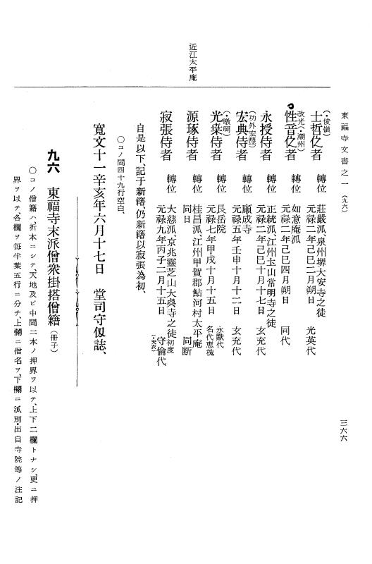 『大日本古文書』 東福寺文書 1 東福寺文書之一 p.366