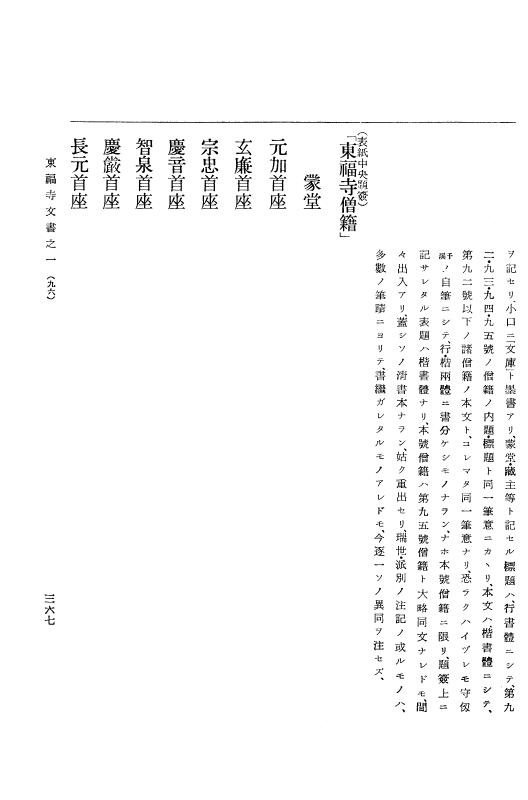 『大日本古文書』 東福寺文書 1 東福寺文書之一 p.367