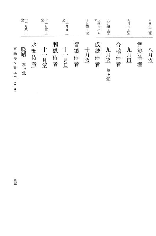 『大日本古文書』 東福寺文書 2 東福寺文書之二 p.33