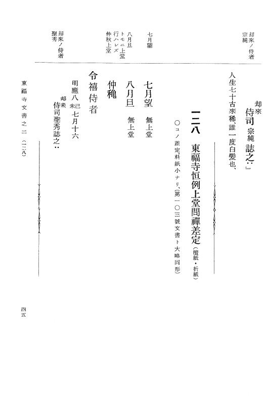 『大日本古文書』 東福寺文書 2 東福寺文書之二 p.45
