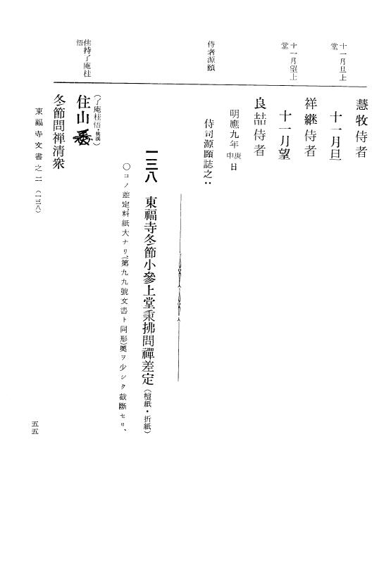 『大日本古文書』 東福寺文書 2 東福寺文書之二 p.55