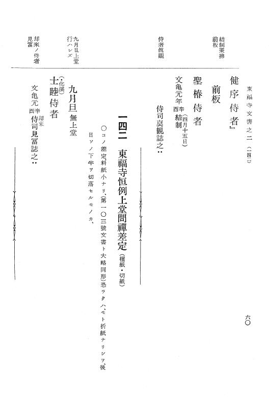 『大日本古文書』 東福寺文書 2 東福寺文書之二 p.60
