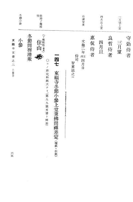『大日本古文書』 東福寺文書 2 東福寺文書之二 p.65