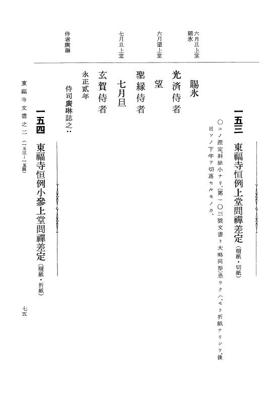 『大日本古文書』 東福寺文書 2 東福寺文書之二 p.75