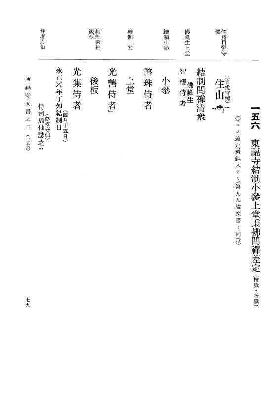 『大日本古文書』 東福寺文書 2 東福寺文書之二 p.79
