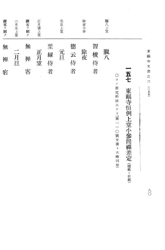『大日本古文書』 東福寺文書 2 東福寺文書之二 p.80