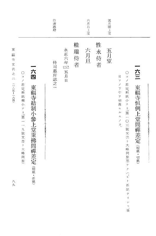 『大日本古文書』 東福寺文書 2 東福寺文書之二 p.89