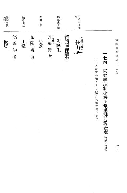 『大日本古文書』 東福寺文書 2 東福寺文書之二 p.100