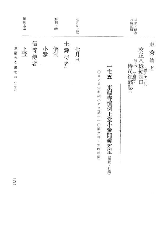 『大日本古文書』 東福寺文書 2 東福寺文書之二 p.101