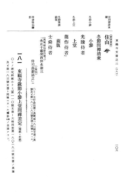 『大日本古文書』 東福寺文書 2 東福寺文書之二 p.106