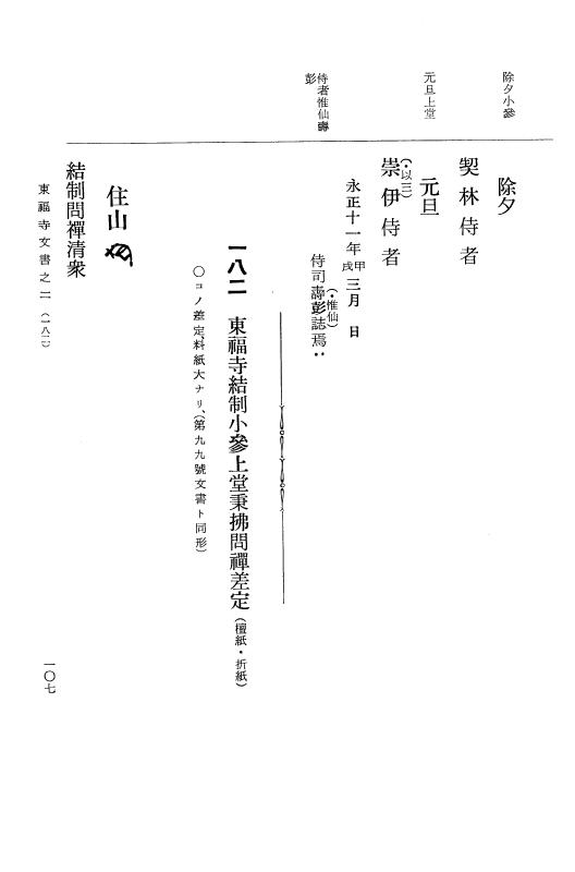 『大日本古文書』 東福寺文書 2 東福寺文書之二 p.107