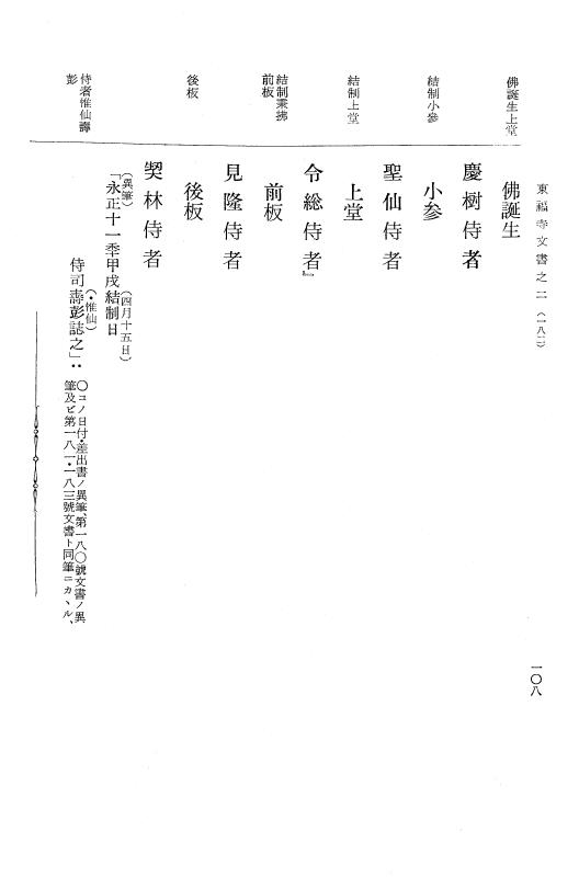 『大日本古文書』 東福寺文書 2 東福寺文書之二 p.108