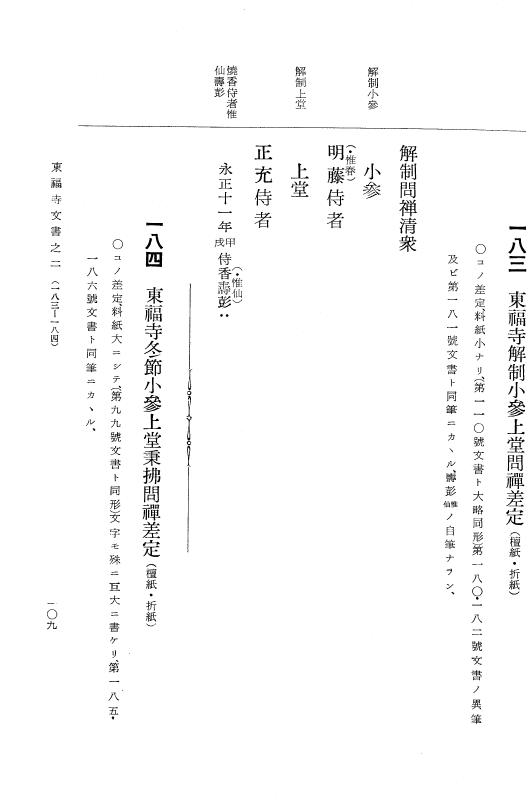 『大日本古文書』 東福寺文書 2 東福寺文書之二 p.109