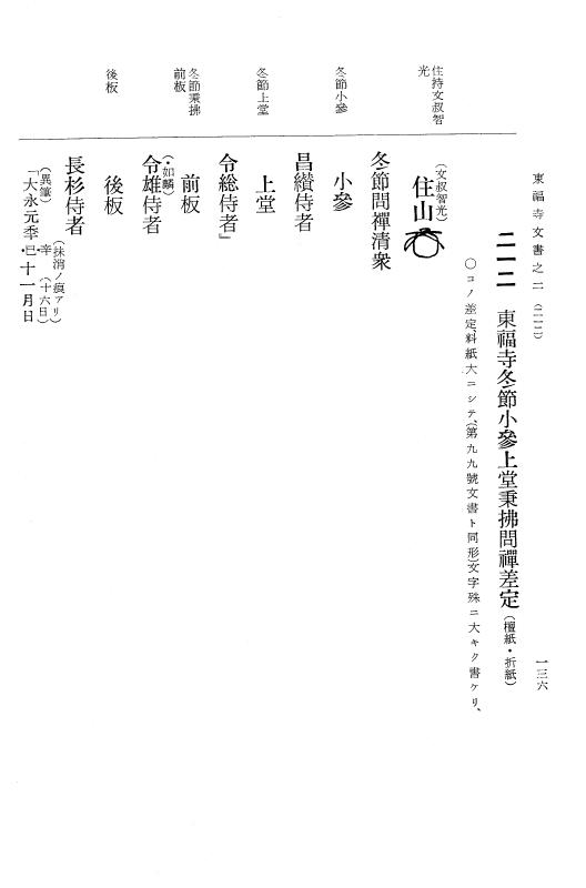 『大日本古文書』 東福寺文書 2 東福寺文書之二 p.136