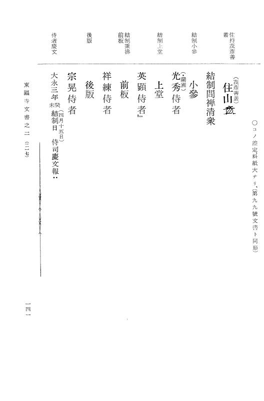 『大日本古文書』 東福寺文書 2 東福寺文書之二 p.141