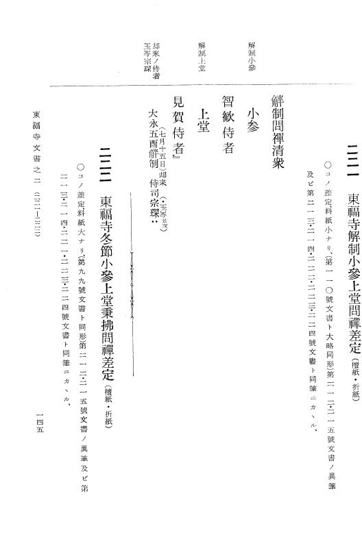 『大日本古文書』 東福寺文書 2 東福寺文書之二 p.145