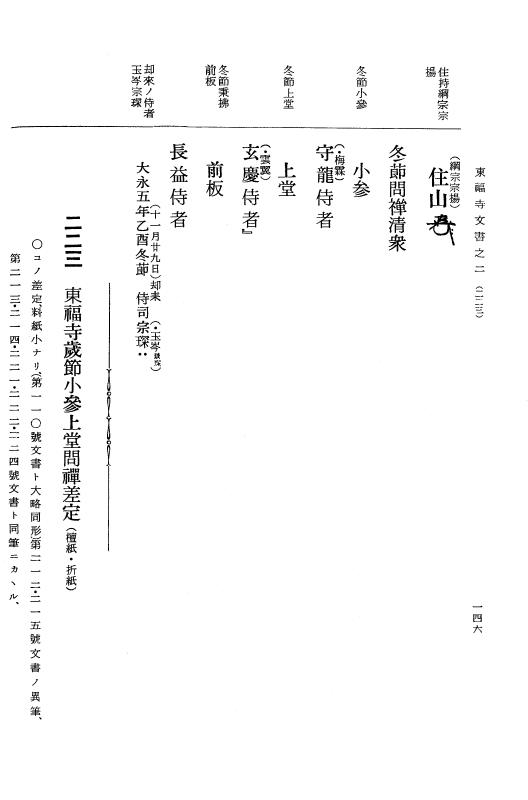 『大日本古文書』 東福寺文書 2 東福寺文書之二 p.146