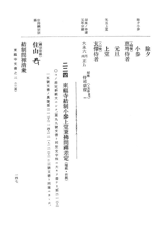 『大日本古文書』 東福寺文書 2 東福寺文書之二 p.147
