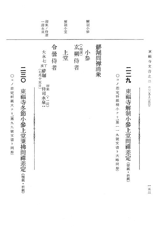 『大日本古文書』 東福寺文書 2 東福寺文書之二 p.152