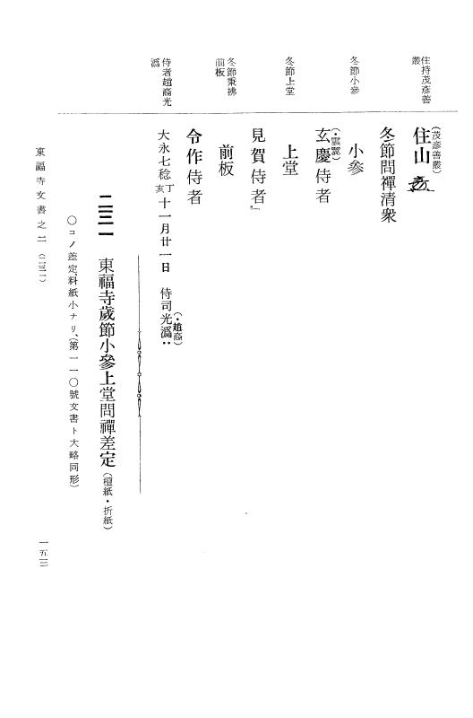 『大日本古文書』 東福寺文書 2 東福寺文書之二 p.153