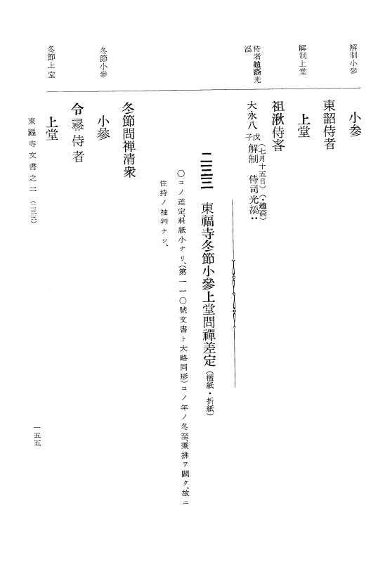 『大日本古文書』 東福寺文書 2 東福寺文書之二 p.155