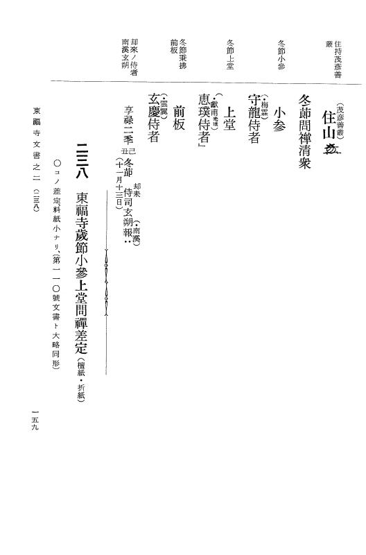 『大日本古文書』 東福寺文書 2 東福寺文書之二 p.159