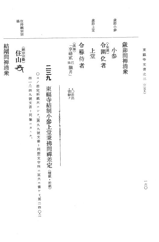 『大日本古文書』 東福寺文書 2 東福寺文書之二 p.160