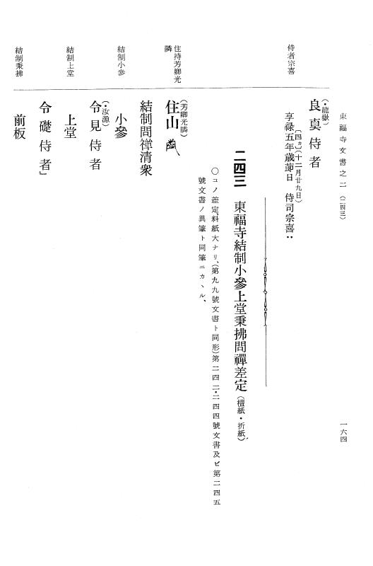 『大日本古文書』 東福寺文書 2 東福寺文書之二 p.164