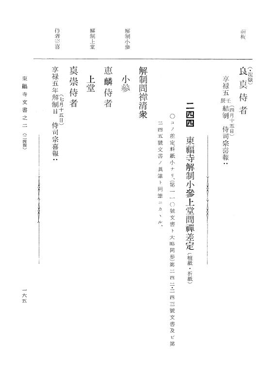 『大日本古文書』 東福寺文書 2 東福寺文書之二 p.165