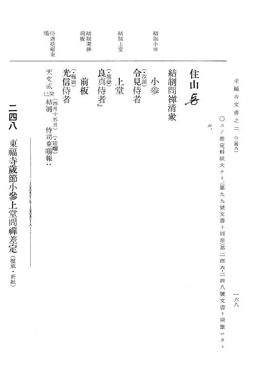 『大日本古文書』 東福寺文書 2 東福寺文書之二 p.168