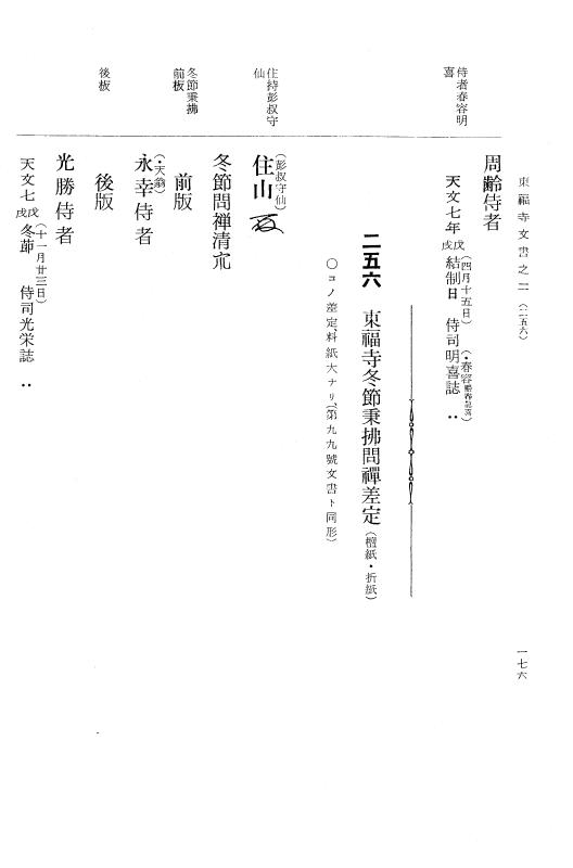 『大日本古文書』 東福寺文書 2 東福寺文書之二 p.176
