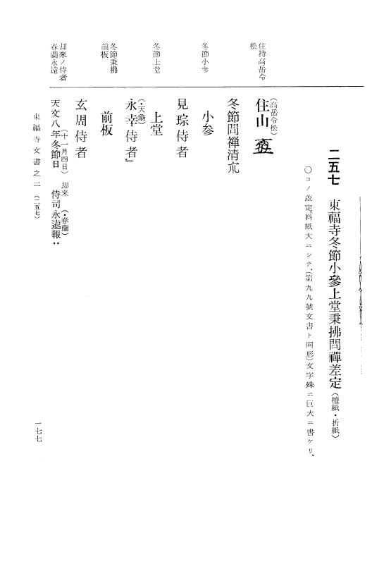『大日本古文書』 東福寺文書 2 東福寺文書之二 p.177