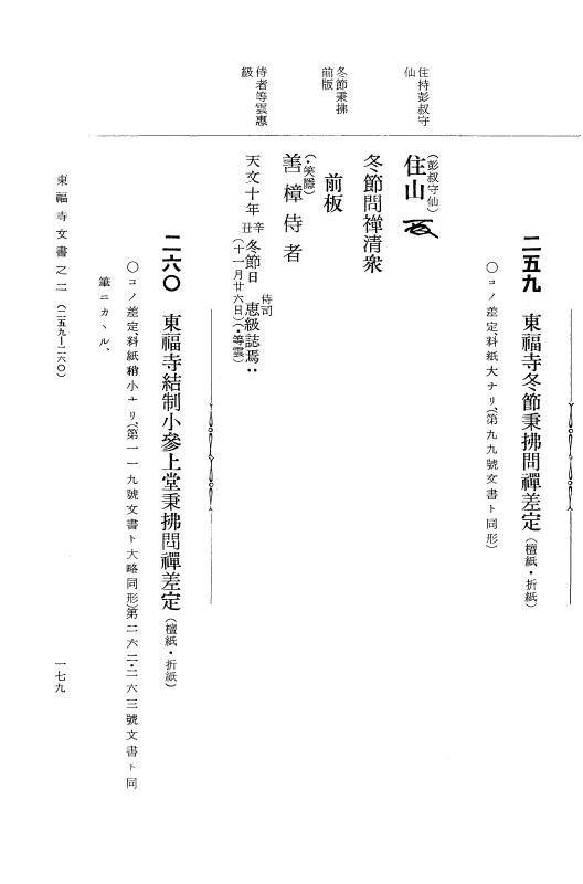 『大日本古文書』 東福寺文書 2 東福寺文書之二 p.179