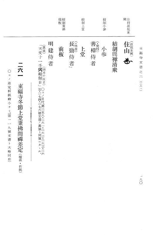 『大日本古文書』 東福寺文書 2 東福寺文書之二 p.180