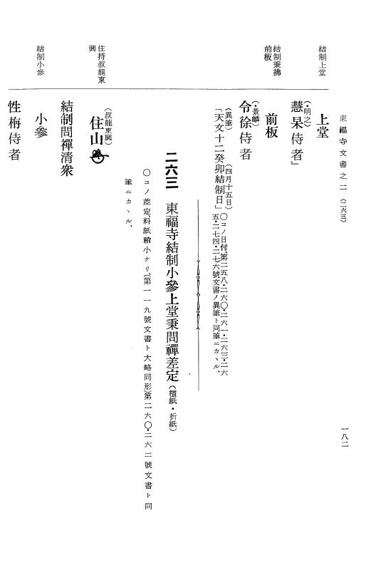 『大日本古文書』 東福寺文書 2 東福寺文書之二 p.182
