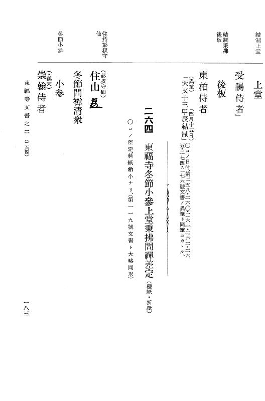 『大日本古文書』 東福寺文書 2 東福寺文書之二 p.183