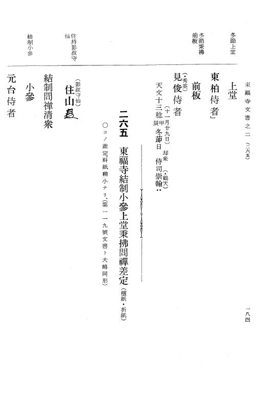 『大日本古文書』 東福寺文書 2 東福寺文書之二 p.184