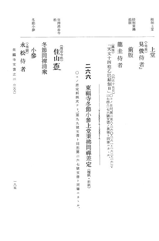 『大日本古文書』 東福寺文書 2 東福寺文書之二 p.185
