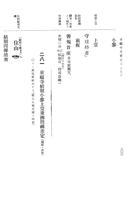 『大日本古文書』 東福寺文書 2 東福寺文書之二 p.200