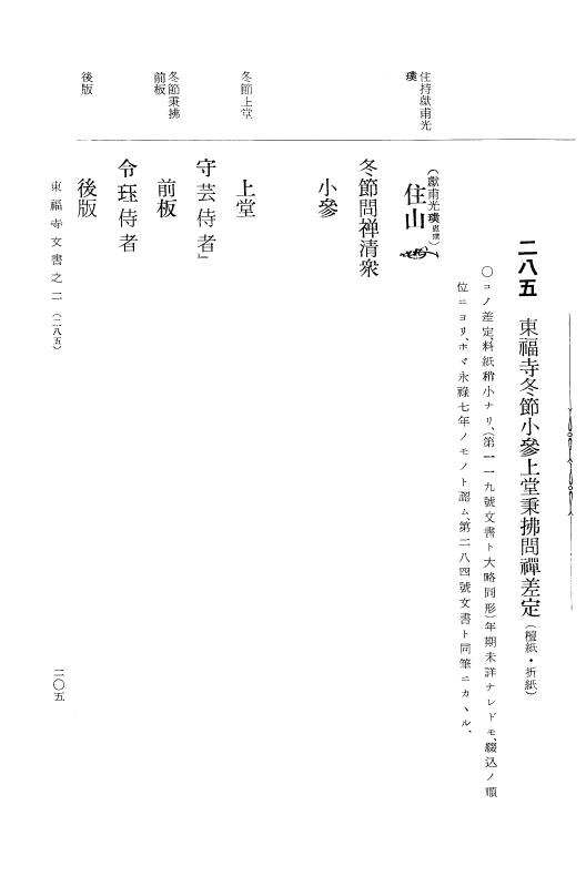 『大日本古文書』 東福寺文書 2 東福寺文書之二 p.205