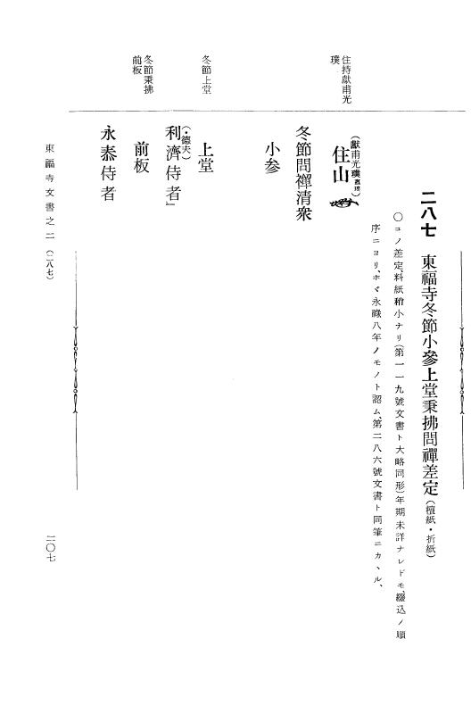 『大日本古文書』 東福寺文書 2 東福寺文書之二 p.207