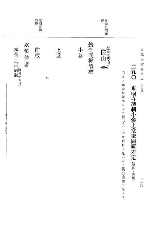 『大日本古文書』 東福寺文書 2 東福寺文書之二 p.210
